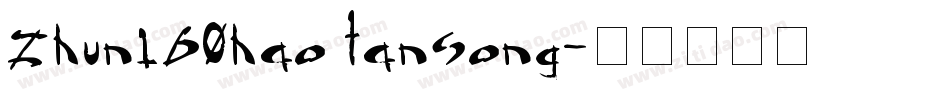 zhun160hao tansong字体转换